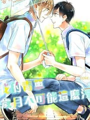 我的青葱岁月不可能这么污