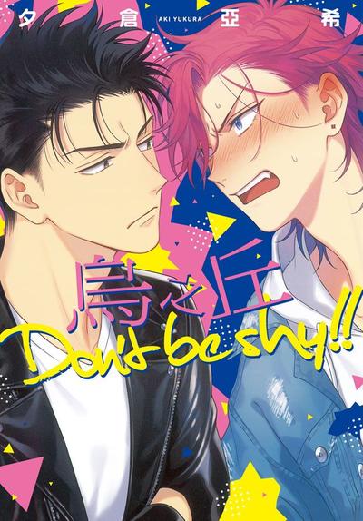 乌之丘Don’tbeshy！！
