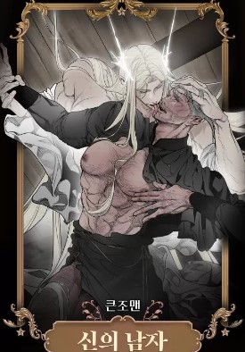 神的男人